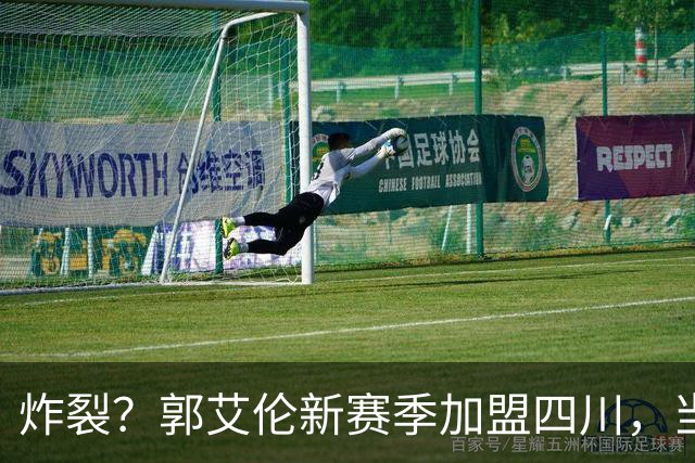 炸裂？郭艾伦新赛季加盟四川，当年总决赛对手，一笑泯恩仇？